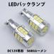 LED задние фонари T16 DC12V 5600 люмен 6000K белый OSRAM производства EMC3020 chip 72 полосный неполярный 2 шт. комплект 1 год гарантия [M рейс 0/1]
