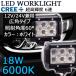LED���[�N���C�g ��Ɠ� DC12V/24V���p 18W 1800���[���� 6000K �z���C�g �L�p60�� �p�^ 6�A 2�Z�b�g 30���ۏ�