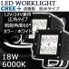 LED���[�N���C�g ��Ɠ� DC12V/24V���p 18W 2000���[���� 6000K �z���C�g �L�p60�� �p�^ 6�A 2�Z�b�g 30���ۏ�