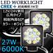 LED���[�N���C�g ��Ɠ� DC12V/24V���p 27W 1800���[���� 6000K �z���C�g �p�^ �L�p60�� 9�A 2�Z�b�g 30���ۏ�