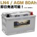 ݾաۿ Хåƥ꡼ LN4 AGM 80Ah 륻ǥ AMG C205 C43 CBA-205364 A0019828108 A0009829908 L4 CWORKS 580901084 *׸ֳǧ