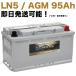 ݾաۿ Хåƥ꡼ L5 AGM 95Ah 륻ǥ ٥ W212 E63AMG CBA-212076 E饹 A0055411001 (92Ah/90Ah) LN5 CWORKS 595901086