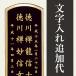 【ぶつえいどう】追加文字代（2名様以上の戒名入れをご希望の場合にご購入下さい）