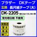DK-2205 ֥饶 DKơ Ĺܻơ  62mm x 30.48m Ǯ̸ߴ٥ Ʊ ָȴͥե졼̵ ѿ塦ѻᤳ졦