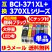 BCI-371XL370XL꡼ ߴ Ʊ ֥å ñ BCI-370XLPGBK371XLBK371XLC371XLM371XLY371XLGYΥ