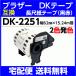 DK-2251 рама есть Brother DK лента длинный бумага лента ( чёрный красный )2 цвет departure цвет 62mm x 15.24m шт термочувствительная бумага roll ( сменный этикетка ) водостойкий * выдерживающий .. трение * маслостойкий 