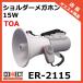 ER-2115 TOA �V�����_�[���K�z�� 15W �g���� �I�� �w�Z