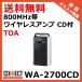 WA-2700CD TOA 800M Hz диапазон беспроводной усилитель CD есть (WA-1712CD рекомендация товар )