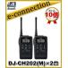 DJ-CH202(M) DJCH202(M)�~2��  20ch�h���^ �C���J�� ���菬�d�̓g�����V�[�o�[ ALINCO �A���C���R