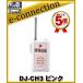 DJ-CH3 ԥ(DJCH3)륤 ȥ󥷡С  󥫥 꾮ϥȥ󥷡С ALINCO