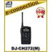 DJ-CH272(M) DJCH272(M)  �P�M�Ɣ����M 47ch ���p�Ή��h���^ �C���J�� ���菬�d�� ALINCO �A���C���R