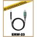 ERW-23(ERW23) PC��³�����֥� ALINCO ���륤��
