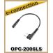 OPC-2006LS(OPC2006LS) �A�C�R�� ICOM VOX�@�\�p�ϊ��P�[�u�� �A�}�`���A����