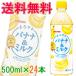 サンガリア　まろやかバナナ&amp;ミルク　500ml　1ケース(24本)　バナナミルク  『送料無料(沖縄・離島除く)』