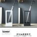  тонкий зонт длина tower 4929 tower Yamazaki реальный индустрия стойка для зонтов umbrella подставка маленький аккуратный простой 