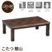 [ Revue . купон ..] котацу котацу стол низкий стол living стол low стол павильон гора 120cm ширина дистанционный пульт переключатель Brown переключатель имеется модный 