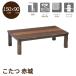 [ Revue . купон ..] котацу котацу стол низкий стол living стол low стол красный замок 150cm ширина дистанционный пульт переключатель Brown переключатель имеется модный 