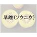  киви фрукты saw yuu( красный мясо серия специальный самец дерево ) контактный дерево рассада 1 шт. ( наш магазин отпускная цена 2200 иен. место,1100 иен ..)