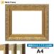  рама для эскизов 8209/ античный Gold A4(297×210mm) передняя сторона UV cut акрил specification 