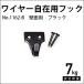  тросик свободный для крюк ( стена поверхность для / черный ) No.1162-B Fukui металлические изделия 