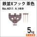  металлический средний X крюк большой 3шт.@ игла / чай цвет No.4011 Fukui металлические изделия 