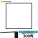  квадратный рама NS001/ черный (07-BL33) 300 угол (300×300mm) передняя сторона UV cut акрил specification la-son* Jules 
