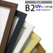  из дерева рама для постера B2(728×515mm) передняя сторона UV cut PET доска specification * наша компания сотрудничество склад из автоматика отгрузка поэтому, отмена * модификация не возможно 