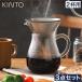 KINTO �L���g�[ SCS �R�[�q�[�J���t�F�Z�b�g 2cups �X�e�����X �h���b�p�[27620 2�t �h���b�v �X�e�����X�t�B���^�[