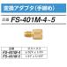 | отметка 5 раз | FUSO FS-401M-4 изменение адаптер рука затянуть A-GAS Japan 