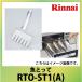  Rinnai детали рыба ...[RTO-ST1(A)] супер PayPay праздник 