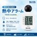 �M���A���[�� �����������w���v �^�j�^ TANITA [TC-301-WH] �h����E�h�����\IP65 ���˂��t�˔M������ ���x��0����100%�܂ő��� �M���Ǘ\�h ���S�Ǘ� �D�ǔz��