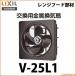 送料無料 リクシル 交換用金属換気扇 [V-25L1] LXIL イナックス         あすつく