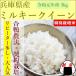 新米 ミルキークイーン 5kg 兵庫県産 30年産