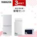 �Ɠd�Z�b�g ��l��炵 3�_�Z�b�g �①�� 106L ����@ 6kg �I�[�u�������W