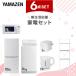 �Ɠd�Z�b�g ��l��炵 6�_�Z�b�g �①�� 106L ����@ 6kg �d�q�����W ���ъ� 3�� �d�C�P�g�� ���b�N