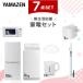 �Ɠd�Z�b�g ��l��炵 7�_�Z�b�g �①�� 106L ����@ 6kg �d�q�����W ���ъ� 3�� �V�[�����O���C�g 6�� �d�C�P�g�� �y�ʃN���[�i�[