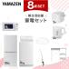 �Ɠd�Z�b�g ��l��炵 8�_�Z�b�g �①�� 106L ����@ 6kg �d�q�����W ���ъ� 3�� �V�[�����O���C�g 6�� �d�C�P�g�� �|���@ �����W��