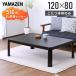 ������ �����e�[�u�� �R�^�c �����` 120�~80cm �q�[�^�[ 510W ������� �q�[�^�[