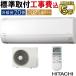 ɸչ  20 Ω 򤯤ޤ 2025ǯǥ AJ꡼ ۥ磻 ѥ  HITACHI ñ200V RAS-AJ6325D-W-SET