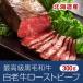 牛肉 国産北海道産 白老牛ローストビーフ