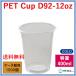 �v���J�b�v�Ɩ��p PET�J�b�v12�I���X D92-12oz 400ml  1000�� �֘A�摜1