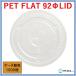 �v���J�b�v�W PET-F92 FLAT LID�i�W�j1000�� �֘A�摜1