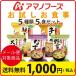 アマノフーズ フリーズドライ 1000円 ポッキリ ポイント消化 お試し　お食事 5食 セット メール便 送料無料  グルメ