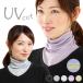 uv cut neck cover attaching collar .. cold sensation attaching collar manner UV neck cover sunburn measures neck uv spring for summer cold sensation stylish attaching collar . middle . measures UV neck cover 