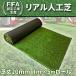 �l�H�� ���[�� �y ���A���l�H�� �z 1mx5m �ŏ�20mm FIFA�F�� ���� U���s�� 20�{�t ���ϋv �h�� �l�H�Ő� �l�H�Ń}�b�g �Ő� DIY �뉀 �� �x�����_