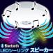 Bluetoothでスマホの音楽を天井のスピーカーに出力【LEDシーリングスピーカー】シーリングライト