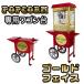 業務用 ポップコーンメーカー 専用ワゴン台 収納スペース キャスターロック ステッカー 【POPCORN MACHINE PRO 専用ワゴン台】 ポップコーンマシーン