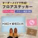  ǥͳ ۥᥤ եƥå ե H40W60cm ե쥸 ͶƳ  쥸ͶƳ ­   floor-40-originalsty