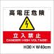 ���d���댯 �����֎~�Ŕ� H30�~W40cm ���z�����d�W�� �Đ��\�G�l���M�[�̌Œ艿�i���搧�x�iFIT�j�Ή� ��������֎~ high-voltage
