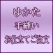 ゆかた 手縫い仕立てご注文　国内仕立て　バチ衿　水通し付き